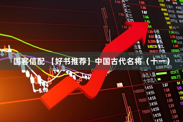 国客信配 【好书推荐】中国古代名将（十一）