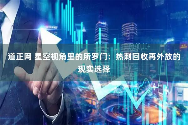 道正网 星空视角里的所罗门：热刺回收再外放的现实选择