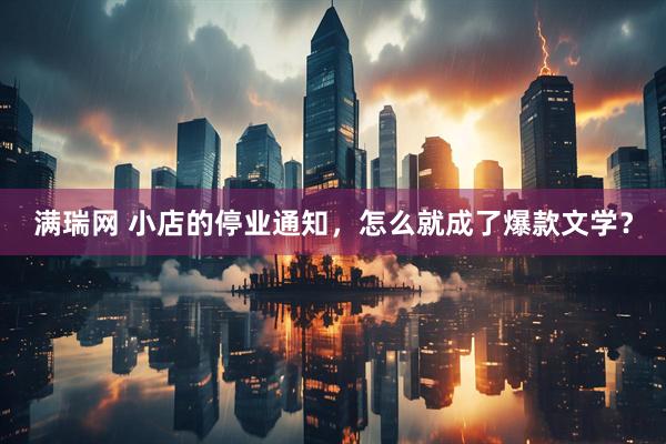 满瑞网 小店的停业通知，怎么就成了爆款文学？